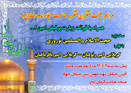 جشن امام رضا